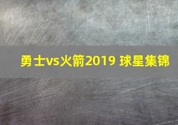 勇士vs火箭2019 球星集锦